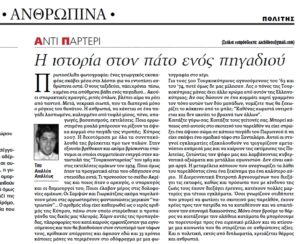 Εφημερίδα Πολίτης 02/04/2007 Σελίδα 2 - Αντιμετωπίζοντας Κατάματα την Ιστορία στον Πάτο ενός Πηγαδιού - Αχιλλέας Αχιλλέως.jpg