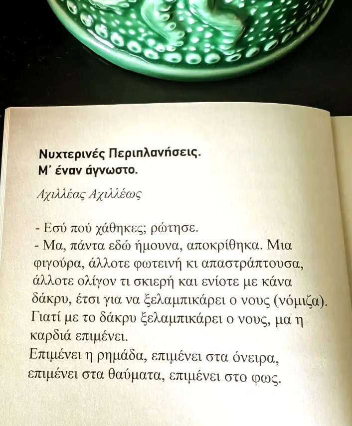 Νυχτερινές περιπλανήσεις. Μ' έναν άγνωστο. Αχιλλέας Αχιλλέως - Φως