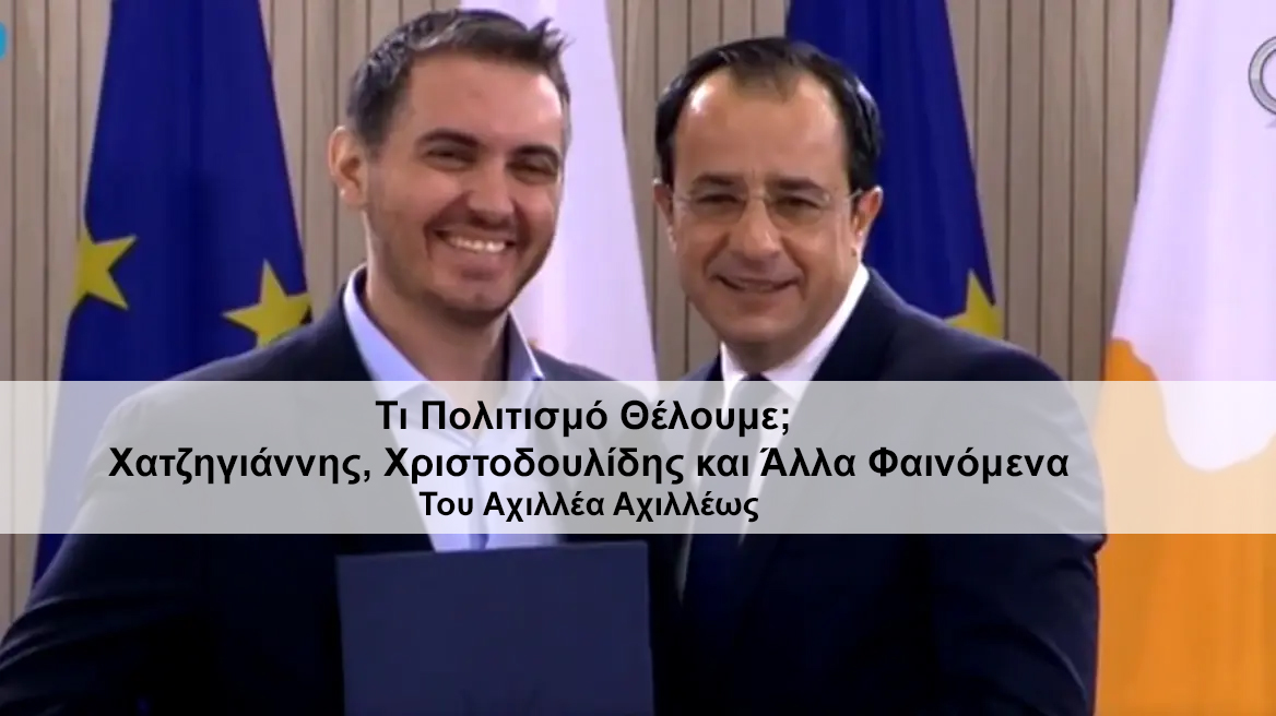 Τι Πολιτισμό Θέλουμε; Χατζηγιάννης, Χριστοδουλίδης και Άλλα Φαινόμενα - Αχιλλέας Αχιλλέως