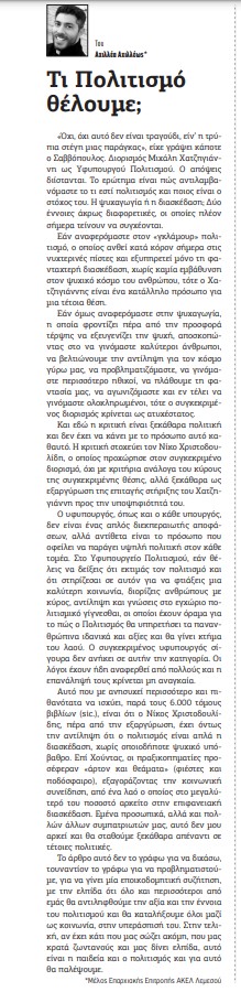 Εφημερίδα Χαραυγή 05/03/2023 - Τι Πολιτισμό Θέλουμε; - Αχιλλέας Αχιλλέως