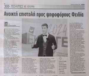 Εφημερίδα Πολίτης - 29/07/2024 - Ανοικτή Επιστολή προς Ψηφοφόρους Φειδία - Αχιλλέας Αχιλλέως