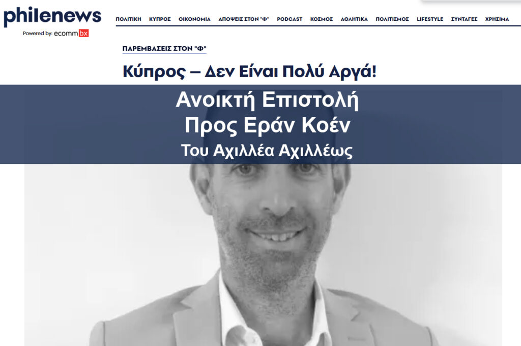 Ανοικτή Επιστολή προς Εράν Κοέν - Αχιλλέας Αχιλλέως