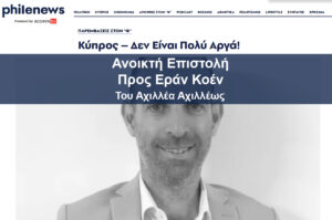 Ανοικτή Επιστολή προς Εράν Κοέν - Αχιλλέας Αχιλλέως