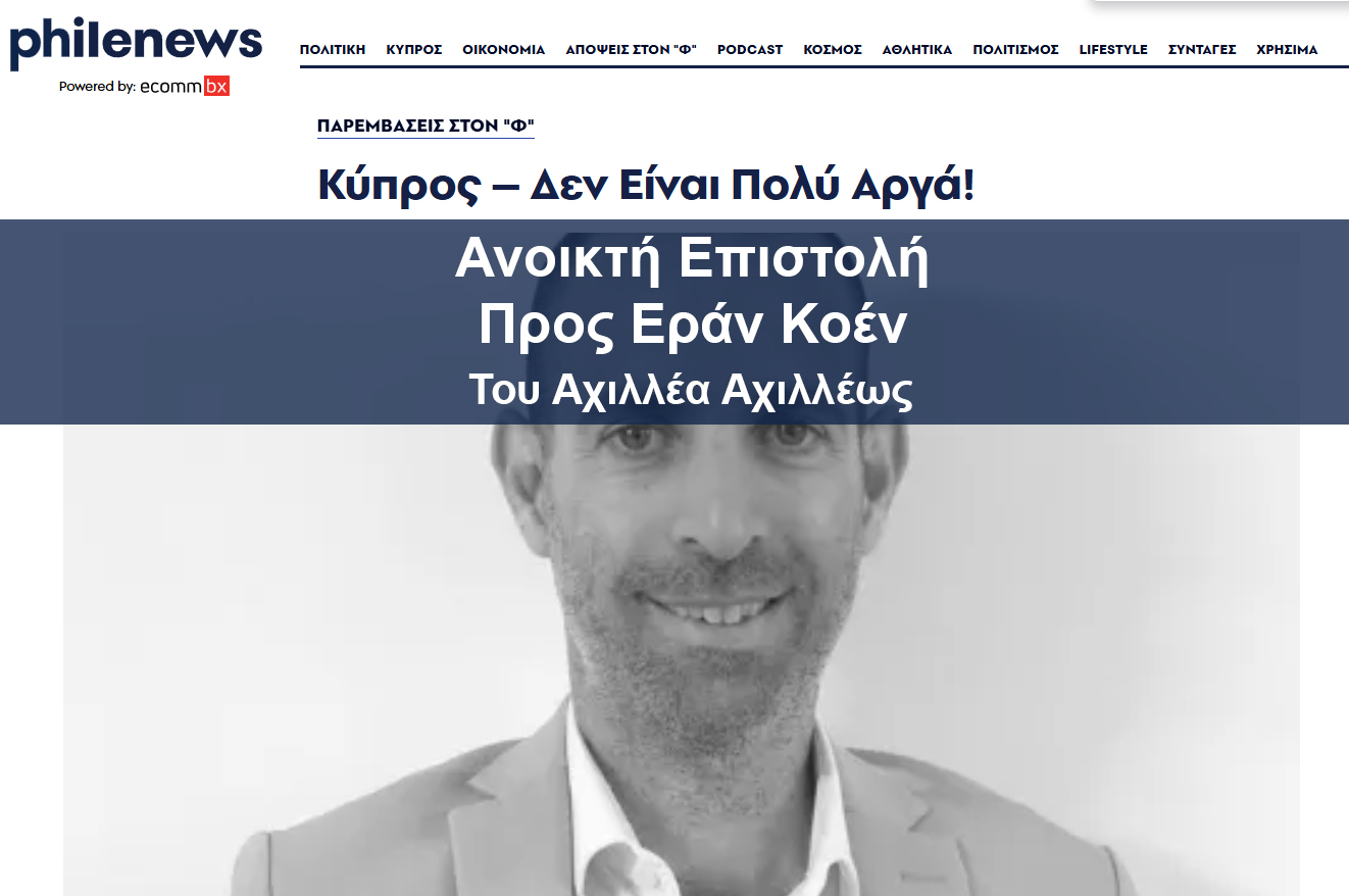 Ανοικτή Επιστολή προς Εράν Κοέν - Αχιλλέας Αχιλλέως