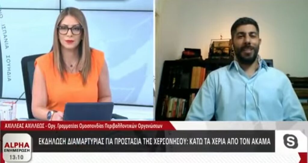 Παρέμβαση για την προστασία του Ακάμα - Αχιλλέας Αχιλλέως - Ομοσπονδίας Περιβαλλοντικών Οργανώσεων ALPHA Ενημέρωση