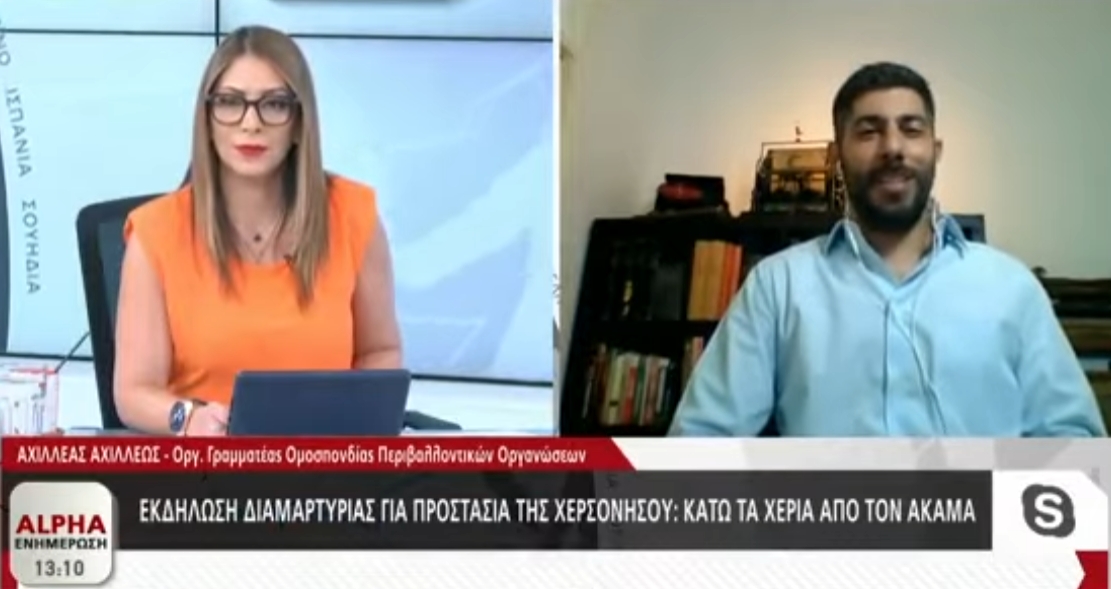 Παρέμβαση για την προστασία του Ακάμα - Αχιλλέας Αχιλλέως - Ομοσπονδίας Περιβαλλοντικών Οργανώσεων ALPHA Ενημέρωση