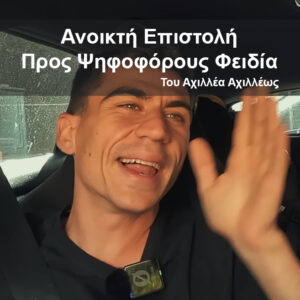 Ανοικτή Επιστολή Προς Ψηφοφόρους Φειδία