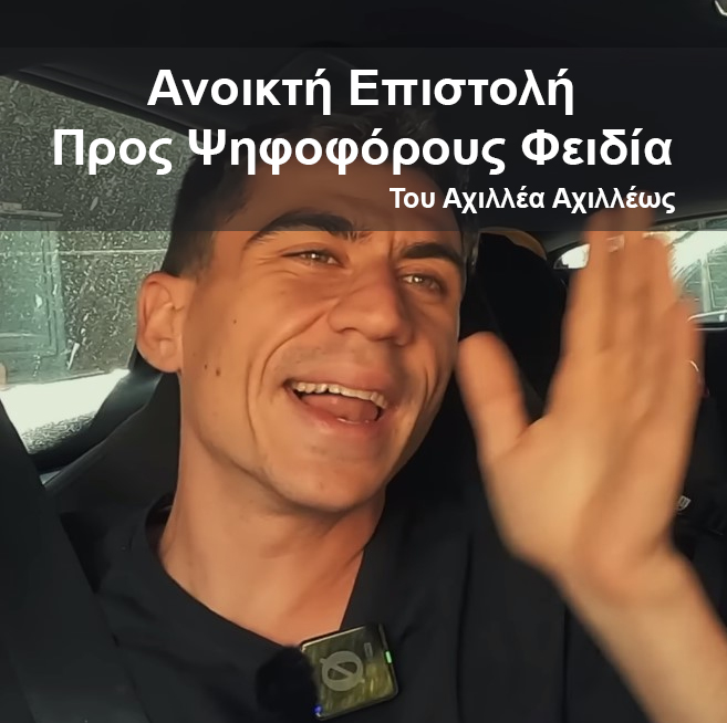 Ανοικτή Επιστολή Προς Ψηφοφόρους Φειδία