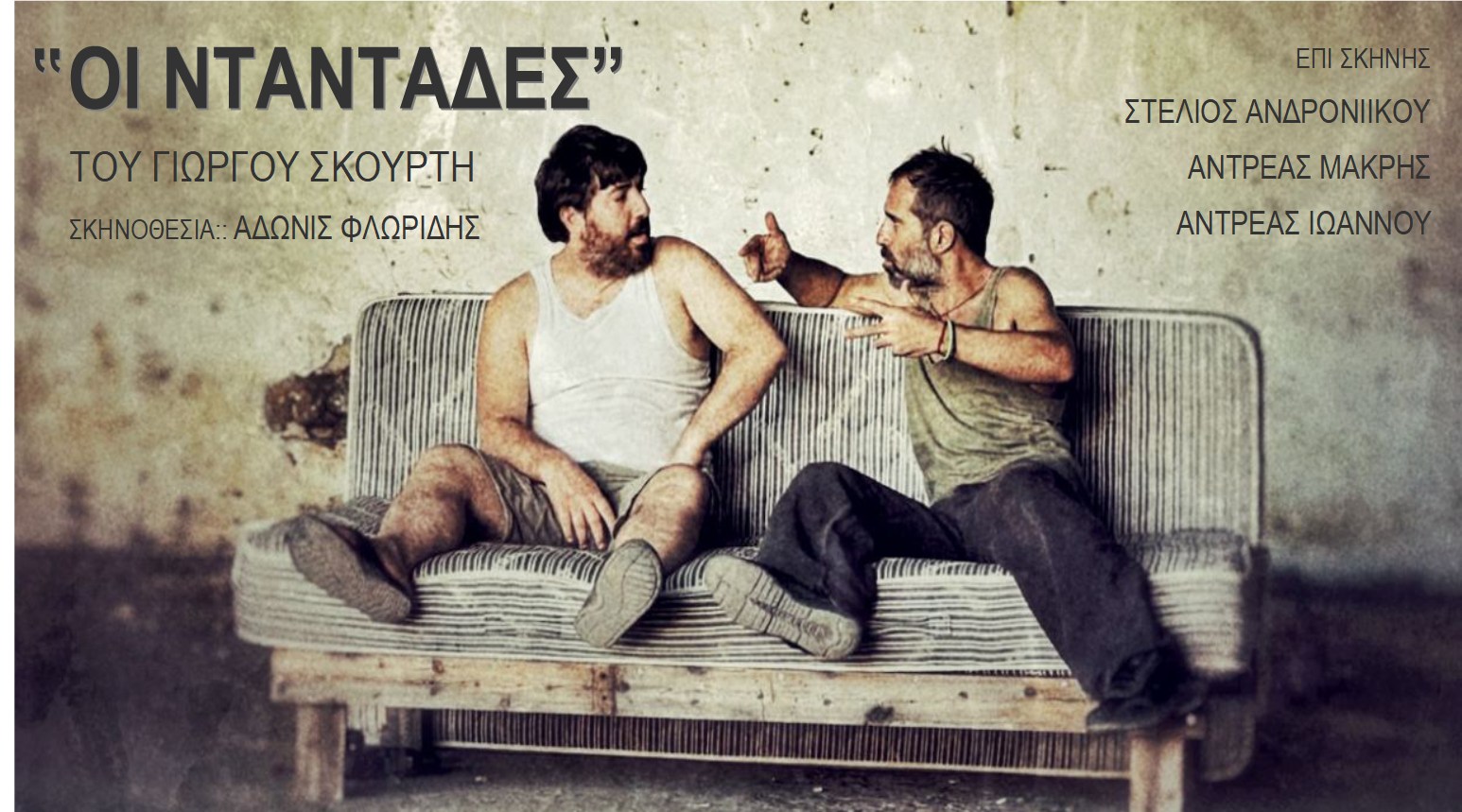 Νταντάδες - Αχιλλέας Αχιλλέως