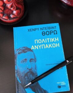 Πολιτική Ανυπακοή - Θορώ